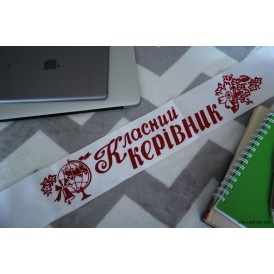 Лента  Класний керевник (Белая с красным)